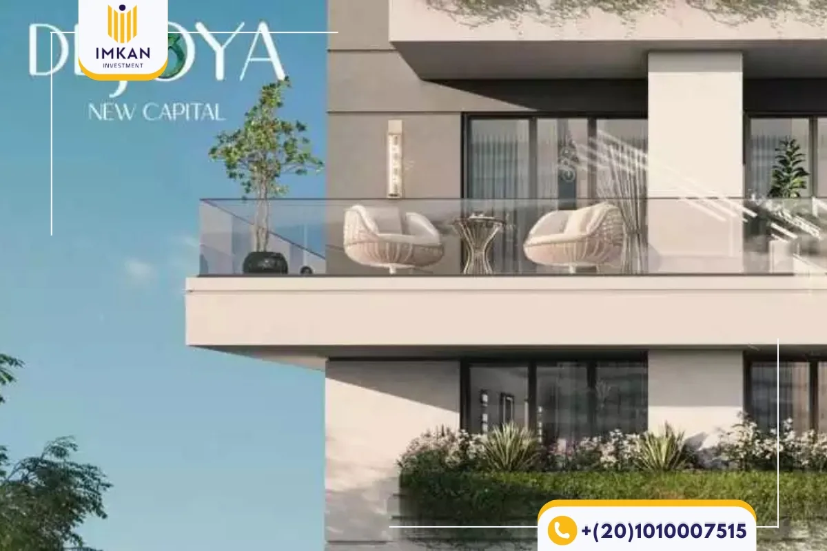 كمبوند دي جويا 3 العاصمة الإدارية
